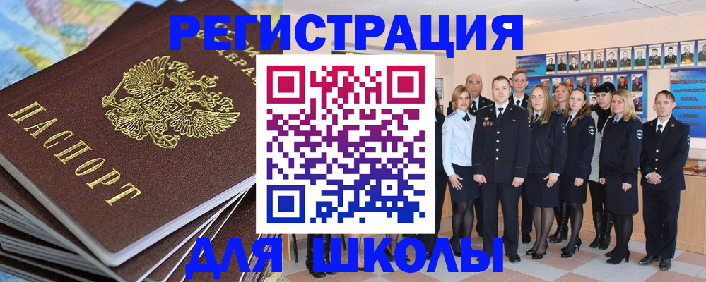 прописка для школы в Артёме